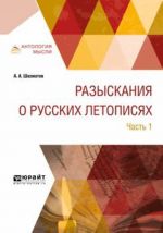 Разыскания о русских летописях. В 2 частях. Часть 1