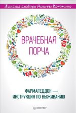 "Врачебная порча". Фармагеддон - инструкция по выживанию