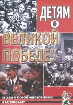 Детям о Великой Победе! Беседы о Второй мировой войне