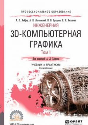 Инженерная 3D-компьютерная графика. В 2 томах. Том 1. Учебник и практикум