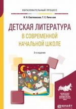 Детская литература в современной начальной школе. Учебное пособие