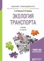 Экология транспорта. Учебник для прикладного бакалавриата