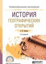 История географических открытий. Учебное пособие для СПО