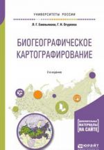 Biogeograficheskoe kartografirovanie. Uchebnoe posobie dlja akademicheskogo bakalavriata