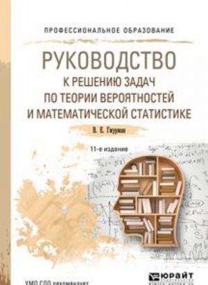 Rukovodstvo k resheniju zadach po teorii verojatnostej i matematicheskoj statistike. Uchebnoe posobie