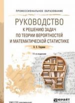 Rukovodstvo k resheniju zadach po teorii verojatnostej i matematicheskoj statistike. Uchebnoe posobie