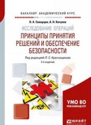 Issledovanie operatsij: printsipy prinjatija reshenij i obespechenie bezopasnosti. Uchebnoe posobie dlja akademicheskogo bakalavriata