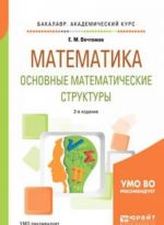 Matematika. Osnovnye matematicheskie struktury. Uchebnoe posobie