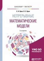 Nepreryvnye matematicheskie modeli. Uchebnoe posobie