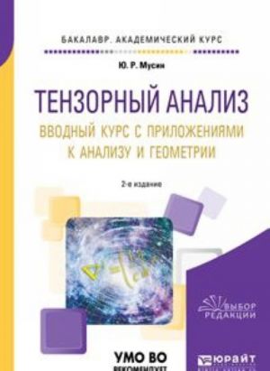 Tenzornyj analiz. Vvodnyj kurs s prilozhenijami k analizu i geometrii. Uchebnoe posobie dlja akademicheskogo bakalavriata