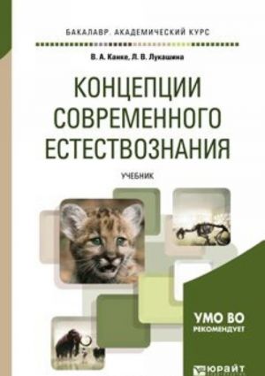 Концепции современного естествознания. Учебник для академического бакалавриата