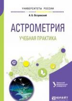 Астрометрия. Учебная практика. Учебное пособие для вузов