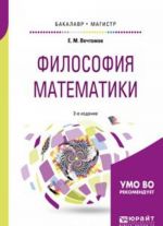 Filosofija matematiki. Uchebnoe posobie dlja bakalavriata i magistratury