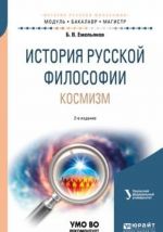 Istorija russkoj filosofii. Kosmizm. Uchebnoe posobie dlja bakalavriata i magistratury