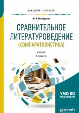 Sravnitelnoe literaturovedenie (komparativistika). Uchebnik dlja bakalavriata i magistratury