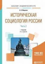 Istoricheskaja sotsiologija Rossii. Uchebnik. V 2 chastjakh. Chast 2