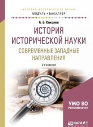 История исторической науки. Современные западные направления. Учебное пособие для академического бакалавриата