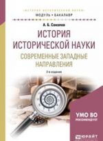 Istorija istoricheskoj nauki. Sovremennye zapadnye napravlenija. Uchebnoe posobie dlja akademicheskogo bakalavriata