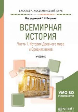 Всемирная история. Учебник. В 2 частях. Часть 1. История Древнего мира и Средних веков