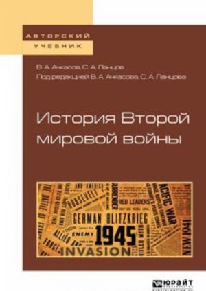 Istorija vtoroj mirovoj vojny. Uchebnoe posobie dlja bakalavriata i magistratury