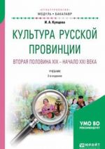 Культура русской провинции. Вторая половина XIX - начало XXI века. Учебник