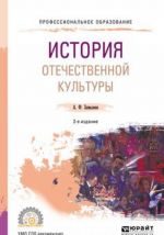 История отечественной культуры. Учебное пособие