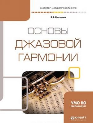 Osnovy dzhazovoj garmonii. Uchebnoe posobie dlja akademicheskogo bakalavriata