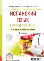 Испанский язык для медиков. A2-B1. Учебное пособие