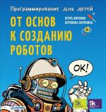 Programmirovanie dlja detej. Ot osnov k sozdaniju robotov