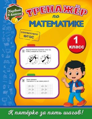 Trenazhjor po matematike. 1-j klass