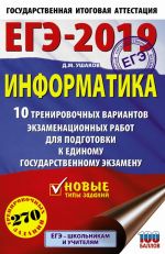 EGE-2019. Informatika (60kh90/16) 10 trenirovochnykh variantov ekzamenatsionnykh rabot dlja podgotovki k edinomu gosudarstvennomu ekzamenu