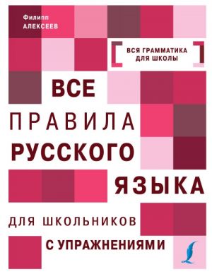 Vse pravila russkogo jazyka dlja shkolnikov s uprazhnenijami