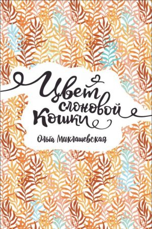 Миклашевская О. Миклашевская О. Цвет слоновой кошки