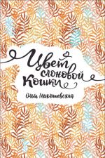 Miklashevskaja O. Miklashevskaja O. Tsvet slonovoj koshki