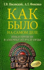 Kak bylo na samom dele. Inki prishli v Ameriku iz Rusi-Ordy