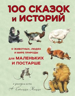 100 skazok i istorij o zhivotnykh, ljudjakh i mire prirody dlja malenkikh i postarshe (il. A. Saviotstsi-Matstsa)