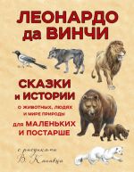 Skazki i istorii o zhivotnykh, ljudjakh i mire prirody dlja malenkikh i postarshe (il. V. Kanivtsa)