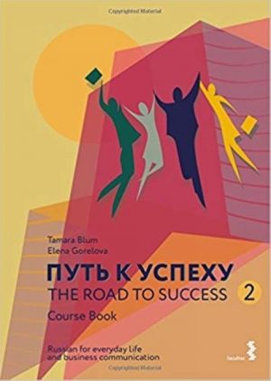 Путь к успеху 2. The Road to Success 2. Russian for everyday life and business communication: Course Book and Workbook