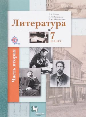 Literatura. 7 klass. Uchebnik. V 2 chastjakh. Chast 2