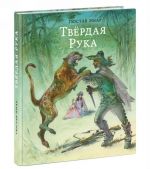 Твердая рука