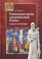 Religioznaja zhizn srednevekovoj Italii v zerkale literatury