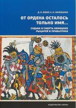 От ордена осталось только имя...Судьба и смерть немецких рыцарей в прибалтике