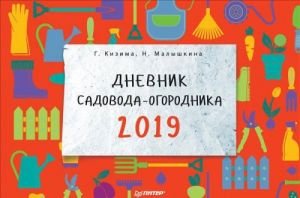 Дневник садовода-огородника на 2019 год