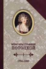 Memuary grafini Pototskoj 1794-1820