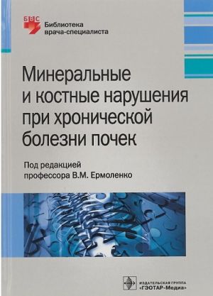 Mineralnye i kostnye narushenija pri khronicheskoj bolezni pochek
