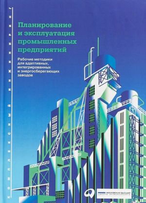 Planirovanie i ekspluatatsija promyshlennykh predprijatij.Rabochie metodiki