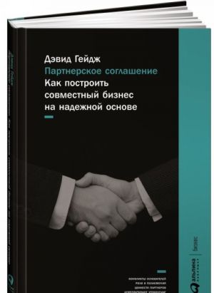 Партнерское соглашение. Как построить совместный бизнес на надежной основе