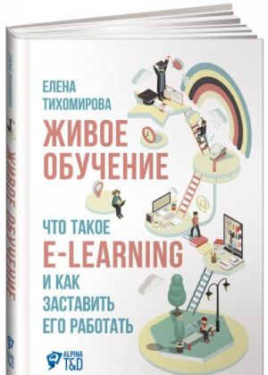 Живое обучение. Что такое E-LEARNING и как заставить его работать