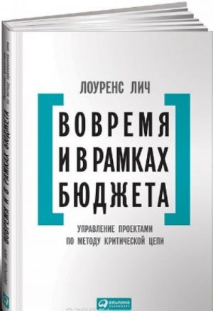 Vovremja i v ramkakh bjudzheta.Upravlenie proektami po metodu kriticheskoj tsepi