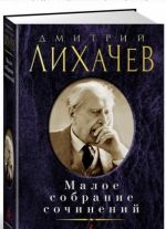 Дмитрий Лихачев. Малое собрание сочинений